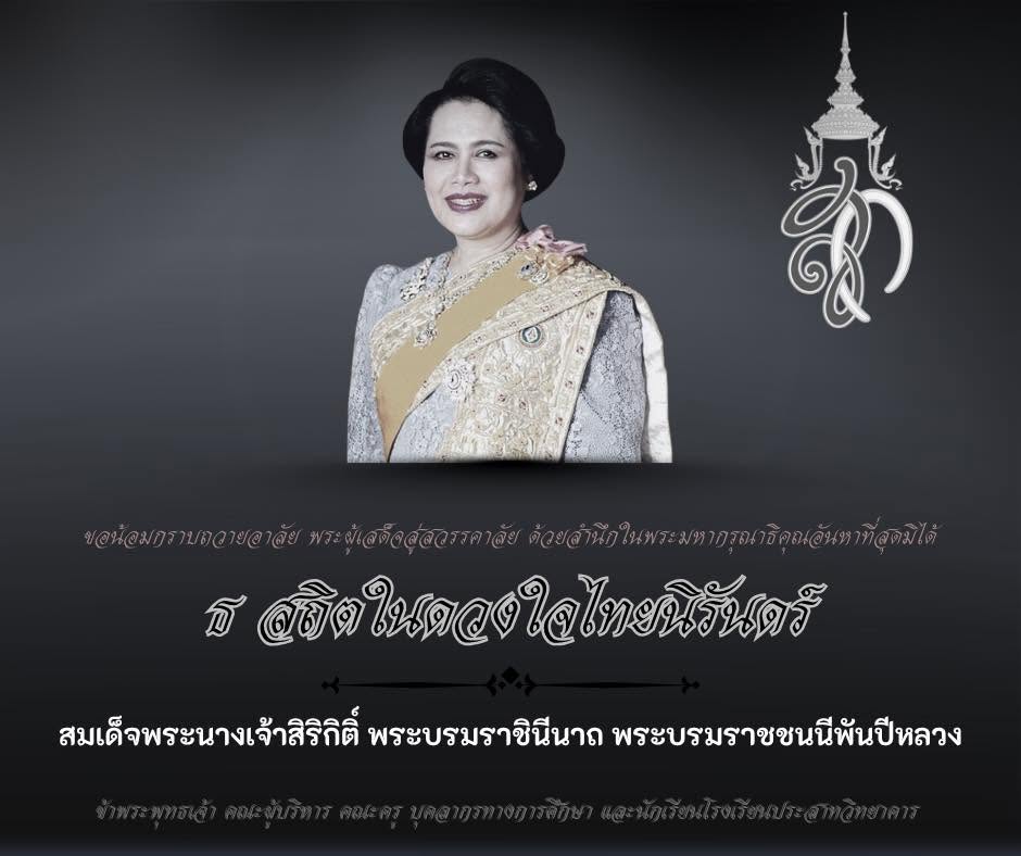 น้อมถวายความอาลัยและสำนึกในพระมหากรุณาธิคุณ