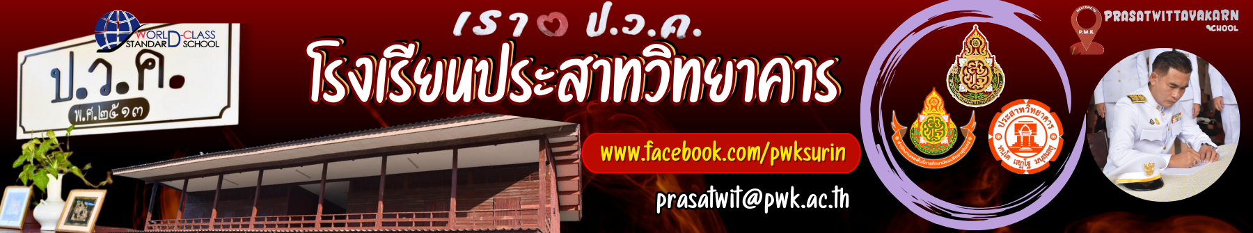 โรงเรียนประสาทวิทยาคาร
